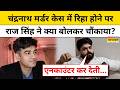 Suvendu Adhikari PA Murder Case : CBI जांच में निर्दोष साबित, Raj Singh का धमाकेदार बयान !