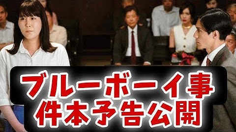 『ブルーボーイ事件』本予告公開――「今、幸せですか」と問う裁判の真実