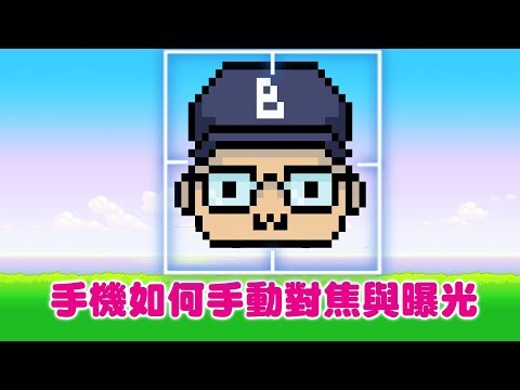 攝影教學:手機手動對焦與曝光!| How To Use iPhone AEAF Lock For Perfect Focus & Exposure| 貝克大叔