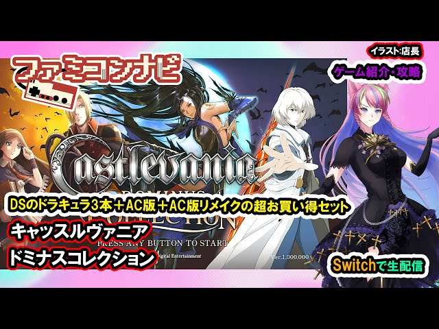 キャッスルヴァニア ドミナスコレクション』/Castlevania DOMINUS