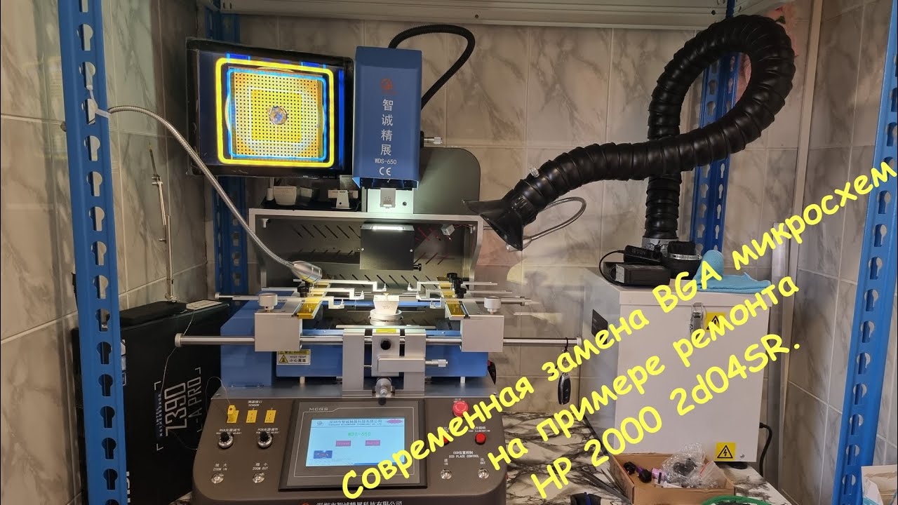 HP 2000 2d04SR не включается. Современная замена BGA микросхем. - YouTube