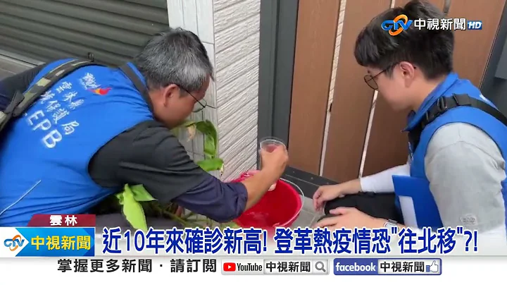 近10年来确诊新高! 登革热疫情恐"往北移"?!│中视新闻 20230723 - 天天要闻