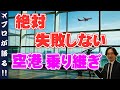 【海外旅行】絶対失敗しない空港の乗り継ぎ！これさえ知っていれば空港での乗り継ぎも怖くない！旅行会社スタッフが徹底解説します