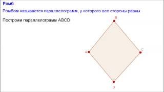 Геометрия 8 класс. Ромб Геометрия 8 класс. Ромб