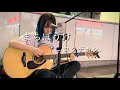 【2023.10.03】まちぼうけ / ロクデナシ covered by ざらめ