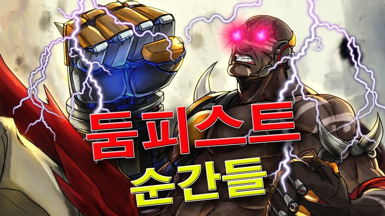 [오버워치] 둠피스트 모멘트 (ft.Miro, 류제홍, Seagull) | 오버워치 매드무비