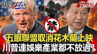 【關鍵時刻】20200807 完整版 川普「去中國化」連娛樂產業都不放過！？ 北韓洩洪、南韓慘淹！全國暴怒幕僚集體請辭！｜劉寶傑