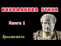 Аристотель Никомахова этика АУДИОКНИГА Книга 1 Аристотель Никомахова этика АУДИОКНИГА Книга 1