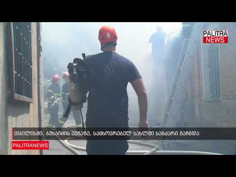 თბილისში, ბუხაიძის ქუჩაზე, საცხოვრებელ სახლში ხანძარი გაჩნდა