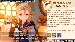 Genshin Impact ● Ивент: Мяудиссея Замка котиков. Незваный гость цвета пузырина! Сэр Лансекот.