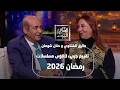 الناقد الفني طارق الشناوي وحنان وتقييم جريء لأقوى مسلسلات رمضان 2026