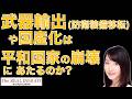 武器の輸出や国産化は平和国家の崩壊になるのか?(桜林美佐先生インタビュー)※再アップ