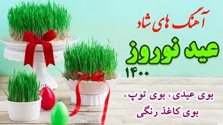 Persian New Year Song | Persian Dance Music | آهنگ نوروزی شاد ایرانی