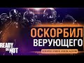 КОГДА ОСКОРБИЛ ВЕРУЮЩЕГО - Ready or Not