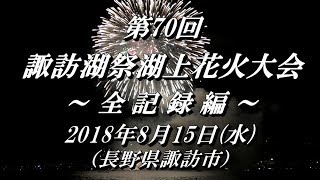 2018 『第70回諏訪湖祭湖上花火大会』全記録編（煙らないクリア ...