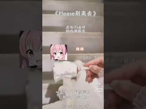 日语版 翻唱 Please 别离去 