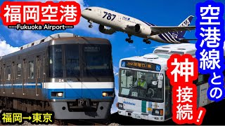 [福岡空港] 地下鉄空港線との神接続を体感！東京行き飛行機に搭乗。/福岡→東京