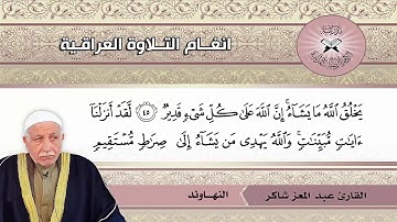 ما تيسر من سورة النور  - القارئ عبد المعز شاكر