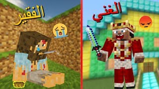 فلم ماين كرافت : الفقير و الغني !!؟