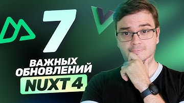 7 важных обновлений в Nuxt 4: папки, хуки useFetch и useAsyncData, Unhead v2, error.data и другое