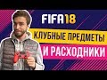 FIFA 18: Туториал по тренерам, контрактам, персоналу и физ форме