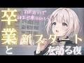 卒業と新スタートを語る夜｜3択占いでGWまで乗り切ろう！