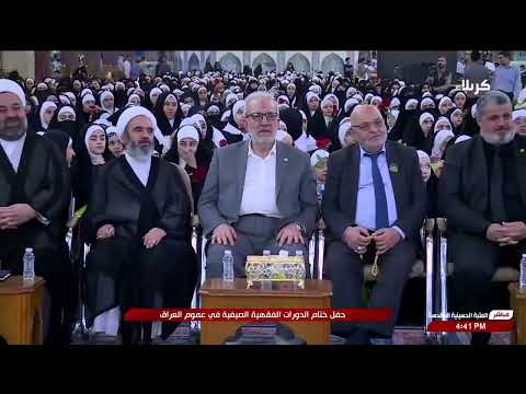 تغطية خاصة حفل ختام الدورات الفقهية الصيفية في عموم العراق