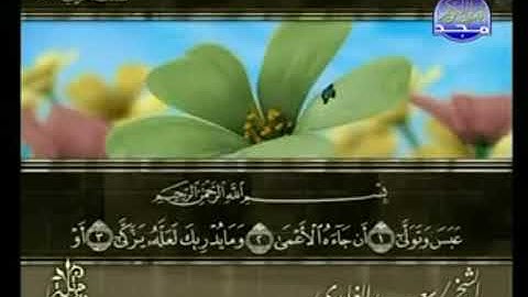 سورة عبس من الآية 1 الى الآية 42
