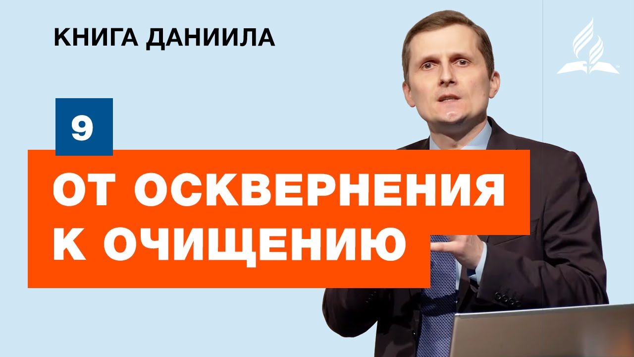 Субботняя Школа АСД | 9 тема. От осквернения к очищению | Адвентисты ...