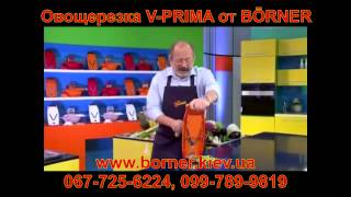 Овощерезка Бернер модель V-Prima (ПРИМА) Германия ТВ интернет-магазин