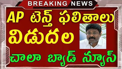 AP 10th Exam Results 2020 | ఏపీ టెన్త్ ఫలితాలు విడుదల 2020 | AP10th results 2020 latest news today |