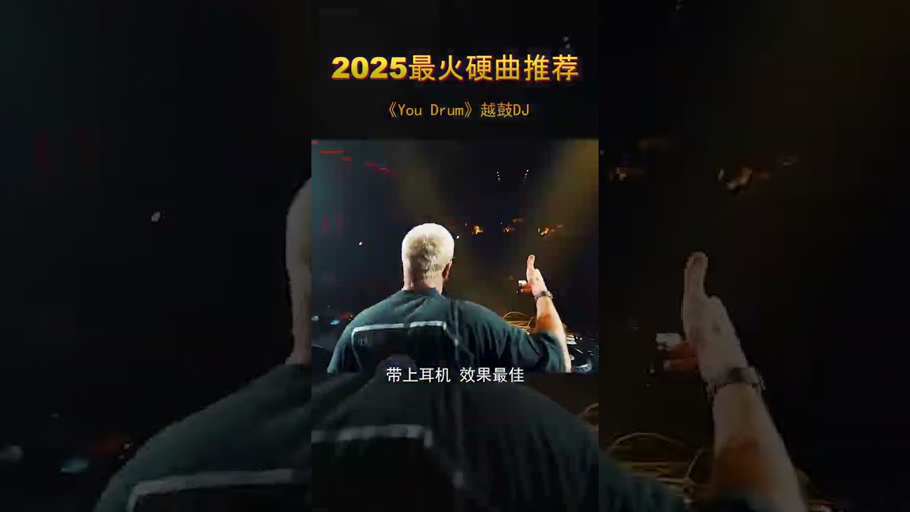 每天听听嗨曲,生活充满激情与活力#劲爆dj #嗨曲 #车载音乐 #dj舞曲