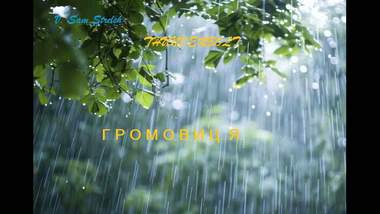 Громовиця - The Thunderbolt | Валерій Стрельченко - V. Sam Strelch