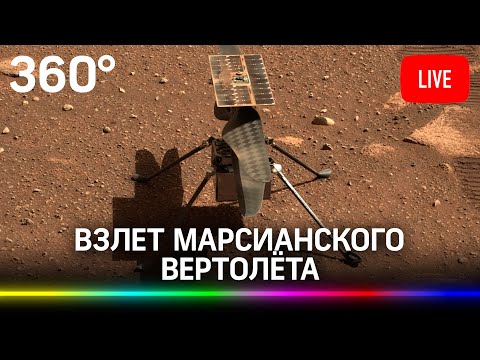 Вертолет NASA Ingenuity Mars взлетает на Марсе. Прямая трансляция