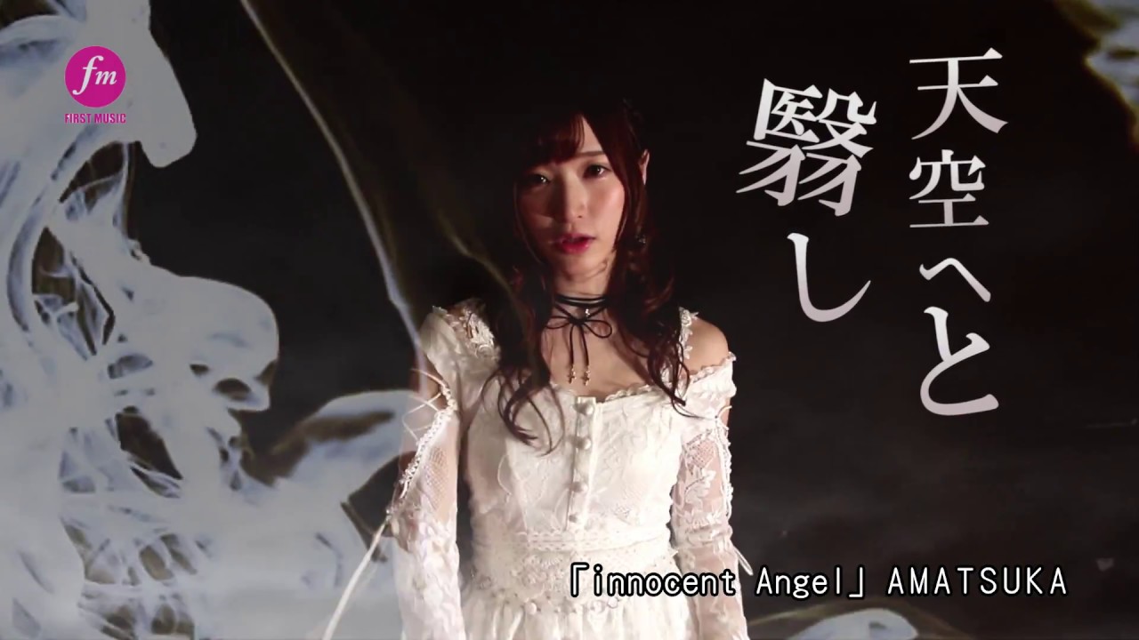 AMATSUKA『innocent  Angel』MVショート版