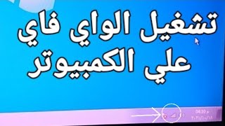 طريقة تشغيل الواي فاي علي الكمبيوتر العادي الذي لا يدعم الواي فاي+التعريفات بطريقة سهلة