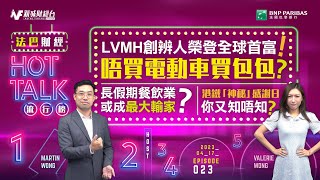 【#法巴財經HotTalk流行榜】 LVMH創辨人榮登全球首富！唔買電動車買包包？丨長假期餐飲業或成最大輸家？丨港鐵「神秘」感謝日你又知唔知？［feat.郭偉安］