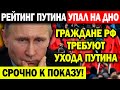 ЭКСТРЕННО! (13.07.2021) У ПУТИНА НЕ ОСТАЛОСЬ ШАНСОВ! НАРОД СМЕТЁТ ПУТИНСКУЮ ВЛАСТЬ!