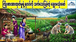 ကြိုးစားအားထုတ်မှုရဲ့ရလဒ်ကို သက်သေပြခဲ့တဲ့ ချွေးမသုံးဖော်... KK Toon