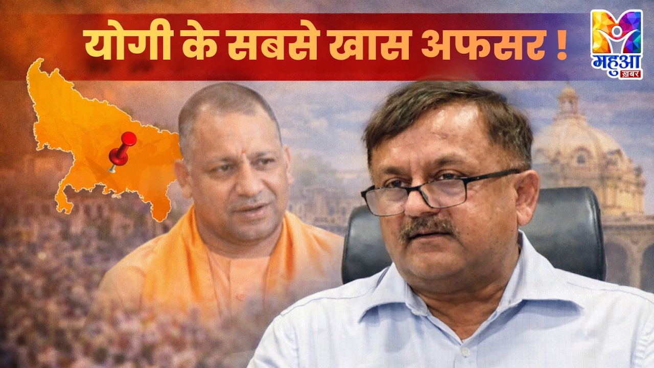 YOGI सरकार का बड़ा भरोसा — AVINASH AWASTHI का कार्यकाल फिर बढ़ा |