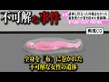【ゆっくり解説】日本で起きた不可解な事件2選#7 (布に巻かれた謎の遺体)