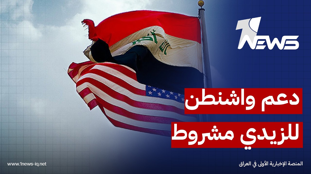 ليس صكاً على بياض.. العرب: دعم واشنطن للزيدي مشروط بكبح نفوذ الفصائل وإبعاد العراق عن إيران