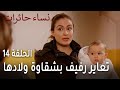 نساء حائرات الحلقة 14 تعاير رفيف بشقاوة ولادها 