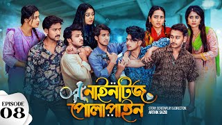 Nineties Polapain | নাইনটিজ পোলাপাইন | Episode 08 | Prank King | Bangla Web Series 2024