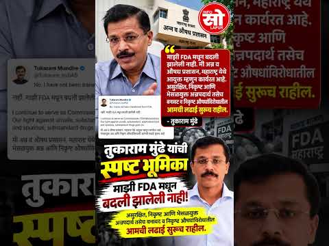 'माझी FDA मधून बदली झालेली नाही!' – तुकाराम मुंढे #infosolapur #solapur #fdi #tukarammundhe