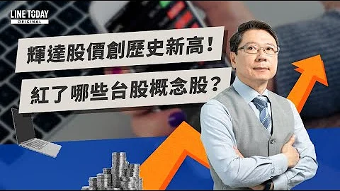 輝達股價創歷史新高！紅了哪些台股概念股？  | TODAY財知道 | LINE TODAY - 天天要聞