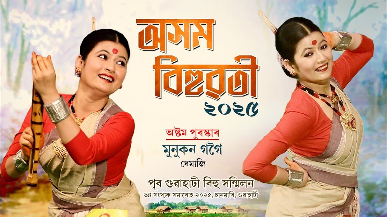 অসম বিহুৱতী-২০২৫ অষ্টম পুৰস্কাৰ | Munukon Gogoi | Asom Bihuwoti-2025
