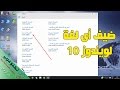 طريقة اضافة اللغة العربية في ويندوز 10