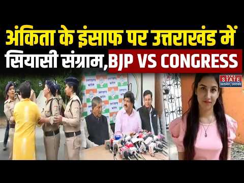 Ankita Bhandari Case: अंकिता के इंसाफ पर उत्तराखंड में सियासी संग्राम |Harish Rawat |BJP Vs Congress