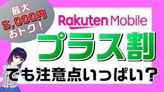 【楽天モバイルプラス割】5000円キャッシュバックor端末値引キャンペーン紹介＆注意事項